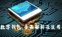 GST数字钱包：全面解析及使用指南