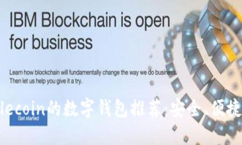支持Filecoin的数字钱包推荐：安全、便捷的选择