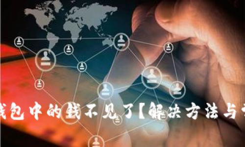 数字人民币钱包中的钱不见了?解决方法与常见问题解析