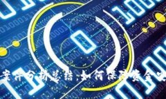 数字钱包风险案件分析总结：如何保障资金安全