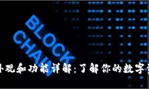 加密钱包的外观和功能详解：了解你的数字资产管理工具