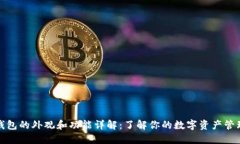 加密钱包的外观和功能详解：了解你的数字资产
