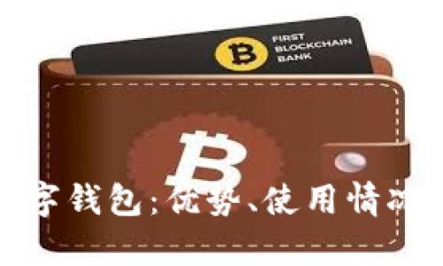 全面解析印度数字钱包:优势、使用情况与未来发展趋势
