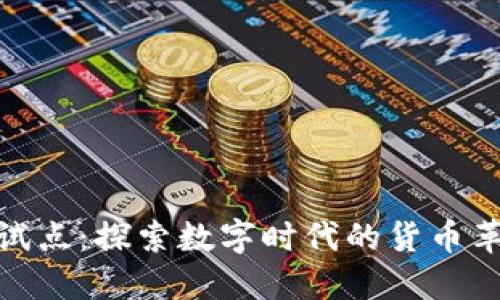 人民数字钱包试点:探索数字时代的货币革新与用户体验