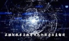 区块链技术与数字钱包的深度关系解析