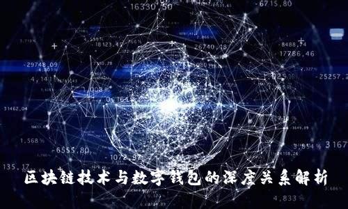 区块链技术与数字钱包的深度关系解析