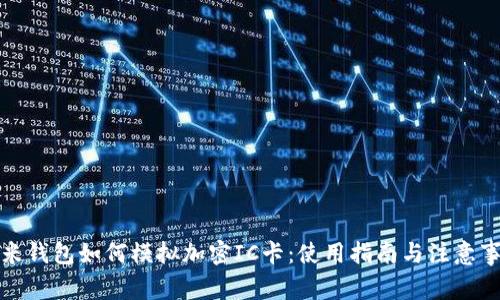 小米钱包如何模拟加密IC卡:使用指南与注意事项