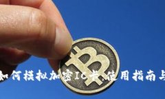 小米钱包如何模拟加密IC卡：使用指南与注意事项