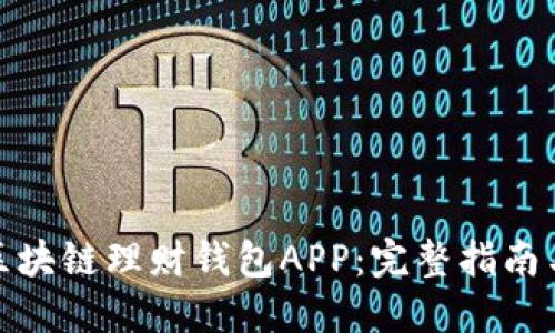 如何开发区块链理财钱包APP:完整指南与实用建议