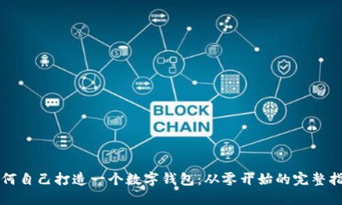 如何自己打造一个数字钱包:从零开始的完整指南