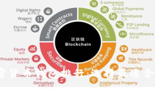 2023年最受欢迎的加密货币钱包排行:选择最适合您的数字资产保护方案