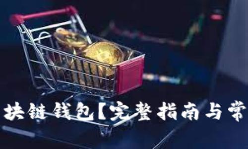 怎样激活区块链钱包?完整指南与常见问题解答