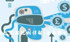 京东数字钱包使用规则详解:全面解析与实用指