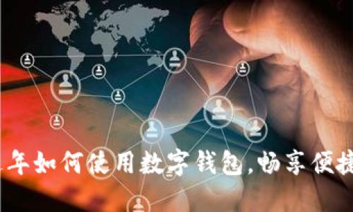 2023年过年如何使用数字钱包,畅享便捷支付体验