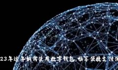 2023年过年如何使用数字钱包,畅享便捷支付体验