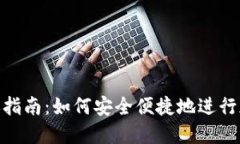 加密钱包转账指南:如何安全便捷地进行加密货