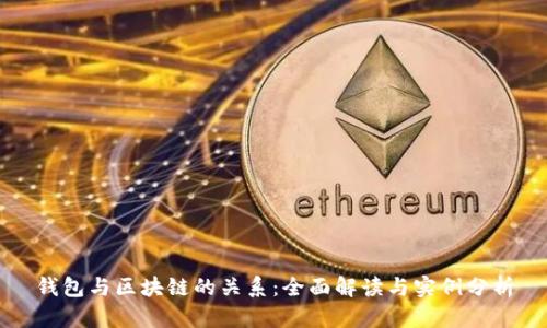 钱包与区块链的关系:全面解读与实例分析