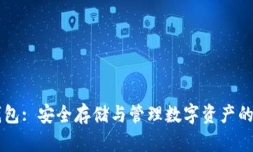 BT数字钱包: 安全存储与管理数字资产的全新选择