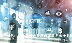 BT数字钱包: 安全存储与管理数字资产的全新选择