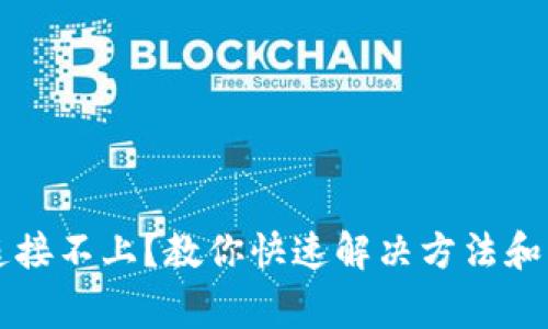 区块链钱包连接不上?教你快速解决方法和常见问题详解