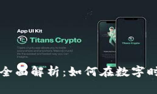柬埔寨数字钱包全面解析:如何在数字时代管理你的财富