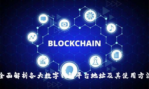 全面解析各大数字钱包平台地址及其使用方法