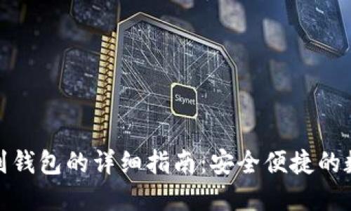 数字货币提到钱包的详细指南:安全便捷的数字资产管理