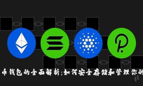 FN数字货币钱包的全面解析:如何安全存储和管理你的数字资产