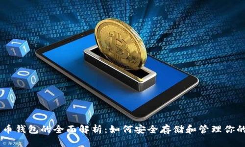 FN数字货币钱包的全面解析:如何安全存储和管理你的数字资产