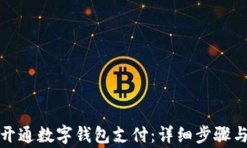 如何取消开通数字钱包支付:详细步骤与注意事项