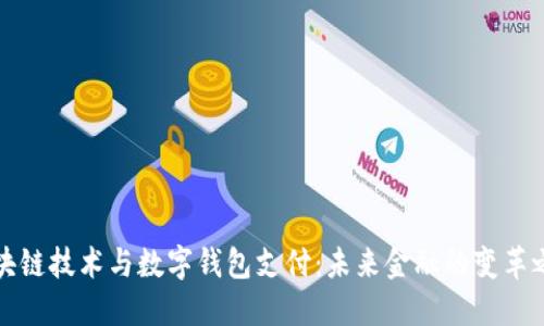 区块链技术与数字钱包支付:未来金融的变革之路
