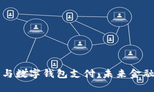 区块链技术与数字钱包支付:未来金融的变革之路