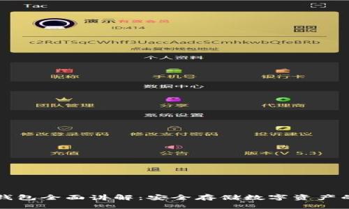 区块链冷钱包全面讲解:安全存储数字资产的最佳选择