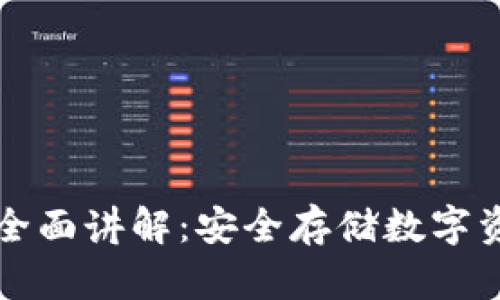 区块链冷钱包全面讲解:安全存储数字资产的最佳选择