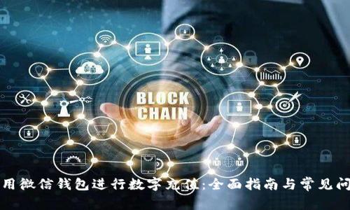 如何使用微信钱包进行数字充值:全面指南与常见问题解析