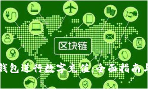 如何使用微信钱包进行数字充值:全面指南与常见问题解析