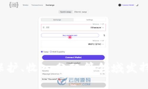    酷我音乐与区块链技术：酷链钱包的全面解析和应用探讨  / 
 guanjianci  酷我音乐, 区块链, 酷链钱包, 音乐平台  /guanjianci 

## 引言

在数字时代，音乐行业正经历着前所未有的转变。传统的音乐分发和支付模式面临着诸多挑战，而区块链技术的兴起为解决这些问题提供了新的可能性。酷我音乐作为中国知名的音乐平台，采用区块链技术推出了酷链钱包，意在重新定义音乐版权管理和收入分配。在本文中，我们将深入探讨酷我音乐与区块链的结合，酷链钱包的功能和优势。

## 区块链技术在音乐行业的应用

### 什么是区块链？

区块链是一种去中心化的分布式账本技术，其核心特性包括透明性、安全性和不可篡改性。它通过一系列的区块链组成，存储着交易数据，每一个区块都通过密码学算法与前一个区块链接，形成一个完整的链条。

### 区块链在音乐行业的潜在应用

区块链技术可以在音乐行业的多个方面发挥作用，例如：

- **版权保护**：通过区块链，不同创作者可以在作品创作的初期就将作品注册在区块链上，确保版权信息的透明和不可篡改。
  
- **收入分配**：音乐收入的分配往往涉及多个环节，区块链能够实现实时、透明的智能合约，通过算法自动分配各方收入，减少中介成本。

- **更好的用户体验**：区块链可以帮助音乐平台实现个性化推荐和更透明的交易过程，从而提升用户体验。

## 酷我音乐区块链酷链钱包的功能

### 酷链钱包简介

酷链钱包是酷我音乐为了推动区块链技术在音乐行业的应用而开发的一款数字钱包。它支持多种数字资产的存储和转账，特别是与酷我音乐平台相关的数字货币和代币。

### 酷链钱包的主要功能

1. **安全存储**：酷链钱包采用先进的加密技术，确保用户私钥和资产的安全。
  
2. **多币种支持**：用户可以在酷链钱包中存储多种数字货币，包括酷我音乐平台专属的代币。

3. **实时交易**：用户能够在平台内进行实时交易，购买音乐、演出票务等。

4. **版权登记**：用户可以通过钱包申请版权登记，保证其创作作品的权益。

5. **智能合约**：借助智能合约，酷链钱包能够自动处理收入分配，提高透明度。

## 酷链钱包的优势

### 透明度高

区块链技术最显著的优势之一就是透明度，所有交易都能被用户查看，从而提高了对酷我音乐平台的信任度。

### 成本低

由于降低了中介成本，酷链钱包的交易费用相对较低，用户可以享受到更大的实惠。

### 用户体验优越

酷链钱包能够提供个性化的推荐服务，根据用户的行为数据进行分析，提升用户的使用体验。

## 可能相关的问题

### 问题一：酷链钱包如何确保自己的安全性？

酷链钱包的安全机制

在数字货币和区块链技术如此迅速发展的背景下，安全性成为用户最为关注的话题之一。酷链钱包采取了一系列的安全措施来确保用户资产的安全。

1. **私钥加密**：酷链钱包的用户私钥都会经过强加密存储，即使钱包遇到攻击，私钥也不会轻易被获取。

2. **多重身份验证**：用户登录酷链钱包时需要进行多重身份验证，增加了账户的安全系数。

3. **智能合约审计**：所有涉及智能合约的交易会进行相应的审计，确保在执行合约时不会发生安全漏洞。

4. **用户教育**：酷链钱包也在不断提高用户的安全意识，提供相关的教育资源，教导用户如何保护自己的账户安全。

### 问题二：酷链钱包的使用门槛高吗？

酷链钱包的用户友好性

对于初次接触区块链和数字钱包的用户而言，使用门槛确实是一个重要的考量因素。酷链钱包致力于为用户提供简单易用的界面和便捷的操作流程。

1. **直观的UI设计**：酷链钱包的用户界面非常直观，用户可以轻松找到需要的功能。

2. **操作指南**：平台内置多个操作指南，无论是新用户还是老用户都能够快捷上手。

3. **客户支持**：酷链钱包提供实时在线客服，用户在使用中遇到问题能够得到及时的解答和支持。

4. **社区氛围**：酷链钱包拥有活跃的用户社区，用户可以通过社区获取更多的使用技巧和建议。

### 问题三：如何评估酷链钱包的投资价值？

酷链钱包的市场表现

作为一种新兴技术，酷链钱包的投资价值不仅与其内部功能有关，还与市场需求、用户接受度及技术进一步的发展密切相关。

1. **市场需求**：随着数字音乐市场的不断扩大，酷链钱包所提供的音乐版权保护和收入分配服务越来越受到关注。

2. **用户数量**：用户活跃度和数量是评估投资价值的重要指标，酷链钱包的用户数量稳步增长。

3. **技术创新**：酷链钱包不断进行技术升级，以应对市场变化和用户需求，保持竞争力。

4. **透明的财务模型**：酷链钱包的收益模型和支出结构非常透明，能够有效吸引投资者关注。

### 问题四：酷链钱包的代币如何运作？

酷链钱包代币的运作机制

酷链钱包的代币是其生态系统中不可或缺的一部分，主要用于交易、奖励和版权登记等多方面的功能。

1. **代币获取**：用户可以通过参与平台活动、创作作品等方式获取代币，代币的获取途径多样性增强了用户的参与度。

2. **代币使用**：用户通过代币可以在酷我音乐平台购买音乐、支付演出票等，形成良性的循环。

3. **代币交易**：酷链钱包内的代币也可以在其他交易平台进行交易，增加了用户的灵活性和选择空间。

4. **智能合约**：酷链钱包的代币还可以通过智能合约进行自动流转，提高了交易的效率和透明性。

### 问题五：酷链钱包对音乐创作者的影响？

酷链钱包对创作者的赋能

酷链钱包为音乐创作者提供了新的创作方式，它不仅是音乐的分发渠道，更是音乐创作者权益的保障。

1. **版权保护**：通过区块链技术，创作者可以轻松注册和保护自己的版权，有效避免侵权。

2. **收入透明**：酷链钱包提供实时的收入分配机制，确保创作者获得公平的回报。

3. **社区支持**：酷链钱包也为创作者提供了一个互动平台，可以与粉丝交流，增加作品曝光率。

4. **成长和发展**：借助酷链钱包的功能，创作者能够更好地管理个人品牌，实现资金流入，推动个人成长。

### 问题六：酷链钱包的未来发展趋势？

酷链钱包的发展前景

在区块链技术的发展大潮中，酷链钱包作为一个创新应用，其未来发展趋势值得关注。

1. **技术迭代**：随着区块链技术的不断进步，酷链钱包也会不断升级其功能，满足用户日益增长的需求。

2. **市场扩展**：酷链钱包将逐步拓展到更多的音乐平台和相关领域，提升市场影响力。

3. **政策支持**：随着国家层面对区块链技术的认可，酷链钱包也将迎来更多政策支持，助力其发展。

4. **用户参与**：通过各种激励措施，酷链钱包将鼓励用户更积极地参与到平台建设中，形成良性的生态循环。

## 结论

酷我音乐与区块链技术的结合，通过酷链钱包为音乐行业带来了新的生机和活力。未来，随着技术的不断成熟和用户需求的增加，酷链钱包将继续在音乐版权保护、收入分配等领域发挥重要作用。我们期待看到它为整个音乐行业带来的更多改变和进步。