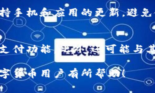 如何注销数字人民币钱包：详细步骤与注意事项/
数字人民币, 钱包注销, 数字货币, 中国央行数字货币/guanjianci

近年来，数字人民币作为中国央行推出的数字货币，逐渐被越来越多的用户接受和使用，钱包的使用使得日常生活支付更加方便快捷。然而，在一些情况下，用户可能会选择注销自己的数字人民币钱包。本文将详细介绍如何注销数字人民币钱包的步骤、注意事项以及相关问题的解答。

一、注销数字人民币钱包的必要性
随着数字人民币的推广，相信很多用户已经注册了自己的数字人民币钱包，以便更方便地进行线上线下支付。但是，有时候由于各种原因，例如换手机、使用体验不佳或是出于安全考虑，用户可能希望注销自己的数字人民币钱包。注销钱包将会彻底清除您的个人信息，确保交易数据的安全性是十分重要的。

二、注销数字人民币钱包的步骤
注销数字人民币钱包的流程相对简单，但也需要遵循一定的步骤，确保您顺利完成注销。以下是详细的步骤指导：

ol
    listrong登录钱包应用：/strong打开您所使用的数字人民币钱包应用，输入您的账户信息进行登录。/li
    listrong进入钱包设置：/strong在应用主界面找到“设置”选项，点击进入设置页面。/li
    listrong查找注销选项：/strong在设置页面中，找到“钱包管理”或“个人信息”版块，通常在此处会有账户注销的选项。/li
    listrong确认身份：/strong在选择注销后，系统可能会要求您进行身份验证，例如输入密码、接收验证码等，以确保操作的安全性。/li
    listrong了解注销条款：/strong在确认注销前，您需要认真阅读相关的条款与条件，包括注销后可能面临的影响，例如无法恢复交易记录等。/li
    listrong完成注销申请：/strong确认上述信息无误后，可以提交注销申请，系统会提示您处理进度，等待系统处理完成。/li
    listrong清除应用信息：/strong注销完成后，建议您卸载数字人民币钱包应用，并清除相关的缓存信息，确保账户信息安全。/li
/ol

三、注销数字人民币钱包的注意事项
在注销数字人民币钱包时，有几个重要的注意事项需要用户关注：

ul
    listrong确保账户余额为零：/strong在注销钱包之前，请确保您的账户余额已转出或消耗殆尽，注销后余额将无法找回。/li
    listrong备份重要信息：/strong如果您在钱包应用中有转账记录或其他重要信息，建议提前备份，以防后续需要查询。/li
    listrong了解注销后果：/strong注销完成后，所有链接于该钱包的支付方式等信息会被清楚，长期未使用的将无法恢复，请三思而后行。/li
    listrong定期检查账户动态：/strong即使是在注销钱包后，也要定期检查自己的财务和账户状态，预防任何可能的安全隐患。/li
/ul

四、相关问题深入解答

1. 数字人民币钱包注销后能否恢复？
注销数字人民币钱包后，您将无法恢复该钱包内的账户信息和交易记录。因为注销的过程是将所有数据彻底清除，这与传统的帐户删除不同。在注销前，请务必确认是否需要保存任何历史记录或者信息。

2. 如果忘记注销步骤怎么办？
如果您在注销过程中忘记了步骤或者不知道如何进行，建议联系钱包应用的客服支持。在客服的指导下，您可以顺利完成注销，避免可能的资金风险。同时，对于使用过程中出现的其他疑问，客服也会提供相应的解决方案。

3. 注销后账户信息会被怎样处理？
注销后，您的身份证明信息、交易记录及余额等数据会被永久清除，因此不需要担心被他人获取。数字人民币的开发遵循严格的隐私和数据保护政策，以确保用户信息的安全。但也要注意，如注销后遇到法律纠纷或交易争议，可能无法查阅相关记录，所以最好在个人合理预期范围内进行注销。

4. 数字人民币如何更好地使用？
数字人民币的使用并不止于支付功能，还可以用于许多其他场景。例如，用户可以通过数字人民币进行小额分账、参与政府的数字货币补贴政策等。日常使用中，可以下载官方的钱包应用，了解服务范围和使用场景，通过线上线下结合的使用方式提高资金使用效率。

5. 如何确保数字人民币钱包的安全性？
为了确保数字人民币钱包的安全性，用户需要定期更新密码，开启多重身份验证，在公共场合尽量避免连接公共Wi-Fi进行交易等。同时，保持手机和应用的更新，避免使用第三方插件和未注册的程序。这些措施都能提高钱包的安全性，降低被攻击的风险。

6. 数字人民币未来的发展趋势如何？
数字人民币作为央行支持的数字货币，未来的发展潜力巨大。随着政策的不断推进，数字人民币将会覆盖更多的支付场景，并逐渐实现跨境支付功能。此外，还可能与其他数字资产结合，实现更高效的交易机制。用户在未来可以期待数字人民币在生活中的更多应用，享受更便捷的支付体验。

通过以上的详细介绍，用户在注销数字人民币钱包时可以更加清晰明了，不仅能够顺利完成操作，还能防范可能出现的问题。希望对各位数字货币用户有所帮助！