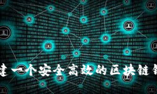 如何创建一个安全高效的区块链钱包平台