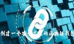 如何创建一个安全高效的区块链钱包平台