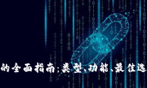 : 区块链钱包的全面指南:类型、功能、最佳选择及安全建议