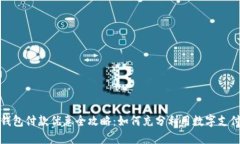 数字钱包付款优惠全攻略:如何充分利用数字支