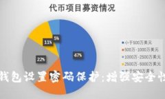 如何为手机钱包设置密码保护:增强安全性与隐