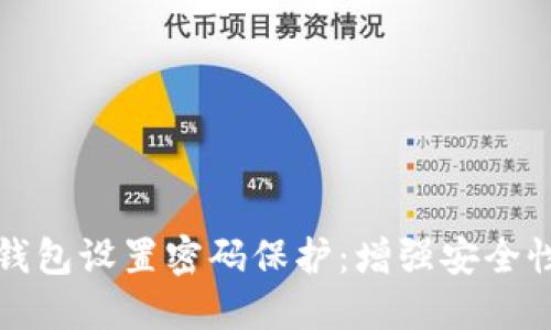 如何为手机钱包设置密码保护:增强安全性与隐私保护