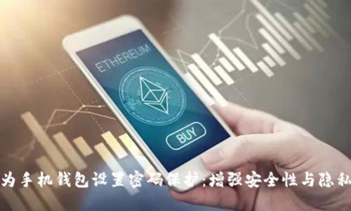 如何为手机钱包设置密码保护:增强安全性与隐私保护