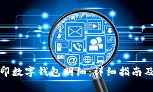 如何找到并打印数字钱包明细:详细指南及常见问题解答