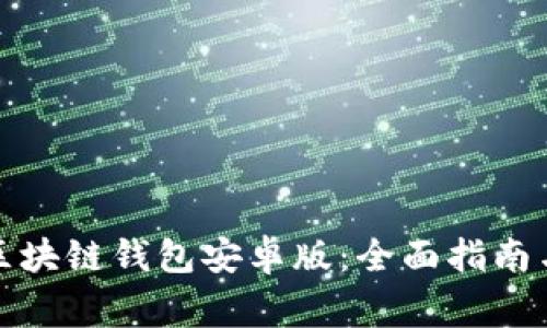 如何下载安装区块链钱包安卓版:全面指南与常见问题解答