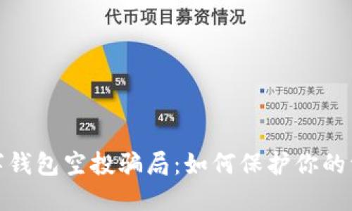 揭秘数字钱包空投骗局:如何保护你的资产安全