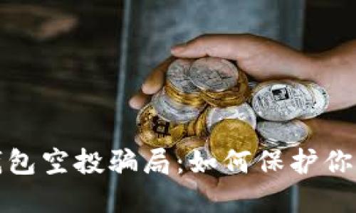 揭秘数字钱包空投骗局:如何保护你的资产安全