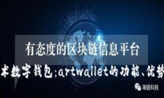 全面解析艺术数字钱包:artwallet的功能、优势与
